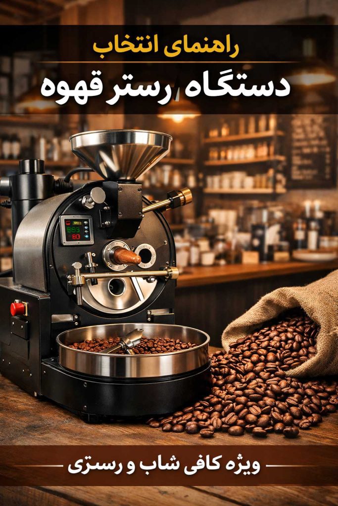 راهنمای خرید دستگاه رستر قهوه